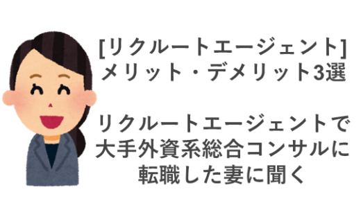 [リクルートエージェント]　メリット・デメリット3選　利用して大手外資系総合コンサルに転職した妻に聞く　