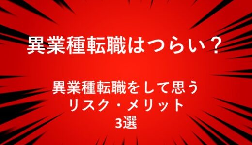 [異業種転職はつらい？]　異業種転職をして思うリスク・メリット3選