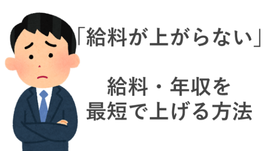 「給料が上がらない」給料・年収を最短で上げる方法